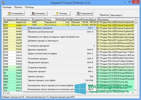 Скриншот программы Spyware Process Detector для Windows 10