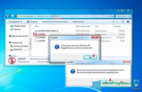 Скриншот программы AntiSMS для Windows 10