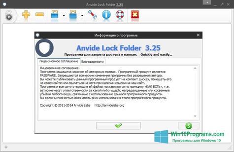 Скриншот программы Anvide Lock Folder для Windows 10