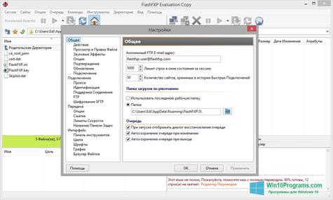 Скриншот программы FlashFXP для Windows 10